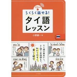 らくらく話せる!タイ語レッスン CD付き/小野健一｜boox