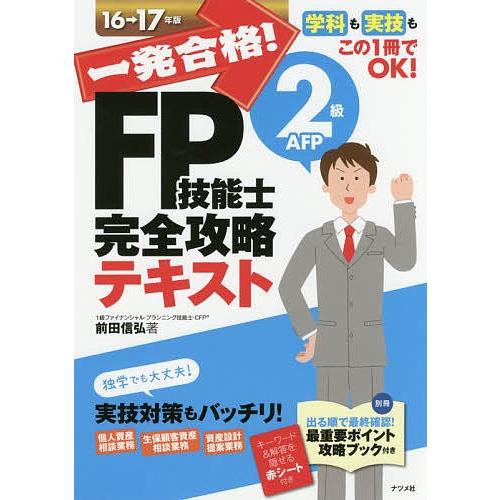 一発合格!FP技能士2級AFP完全攻略テキスト 16→17年版/前田信弘