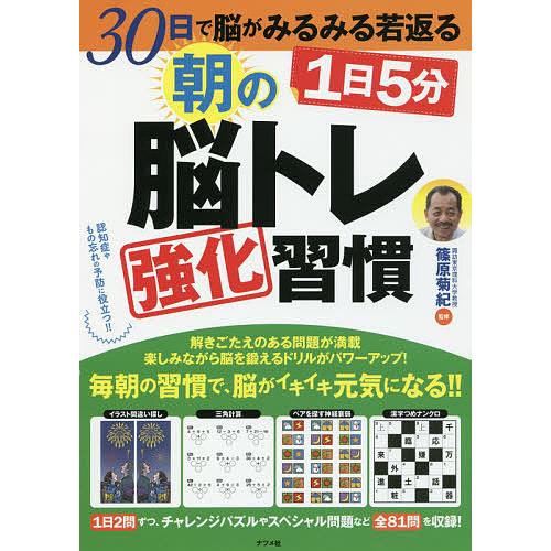 1日5分朝の脳トレ強化習慣 30日で脳がみるみる若返る/篠原菊紀