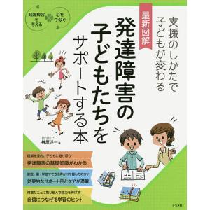 最新図解発達障害の子どもたちをサポートする本 支援のしかたで子どもが変わる/榊原洋一｜boox