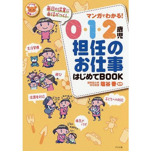 マンガでわかる!0・1・2歳児担任のお仕事はじめてBOOK/塩谷香