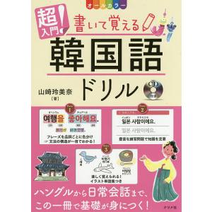 超入門!書いて覚える韓国語ドリル オールカラー/山崎玲美奈