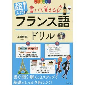 超入門!書いて覚えるフランス語ドリル オールカラー/白川理恵