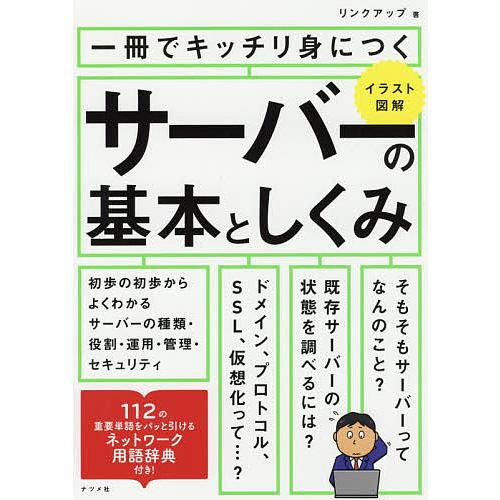 一冊でキッチリ身につくサーバーの基本としくみ イラスト図解/リンクアップ