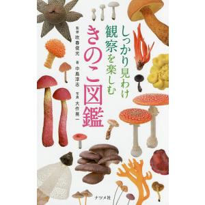 しっかり見わけ観察を楽しむきのこ図鑑/中島淳志/吹春俊光/大作晃一｜boox