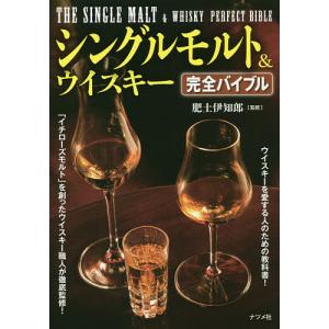 シングルモルト&ウイスキー完全バイブル/肥土伊知郎｜boox