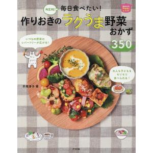 毎日食べたい!作りおきのラクうま野菜おかず350...の商品画像