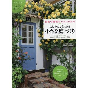 毎日クーポン有/　はじめてでもできる小さな庭づくり　基礎の基礎からよくわかる