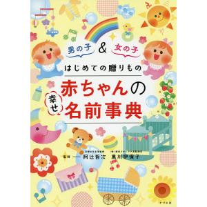 ぜ んぶ吉名 未来輝く 男の子 女の子ハッピー名前事典 電子書籍版 監修 東伯聰賢 B Ebookjapan 通販 Yahoo ショッピング
