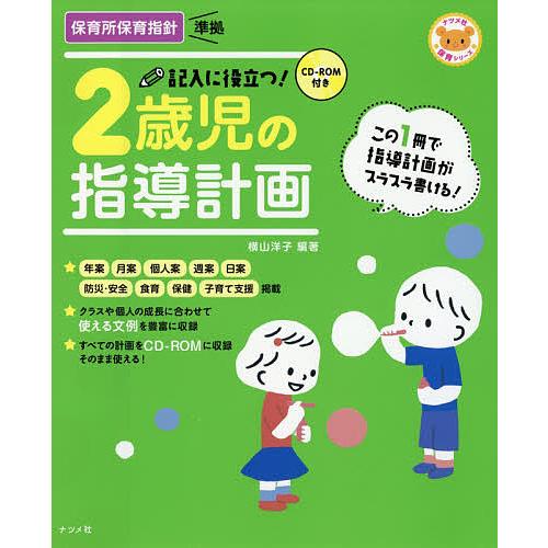 記入に役立つ!2歳児の指導計画/横山洋子