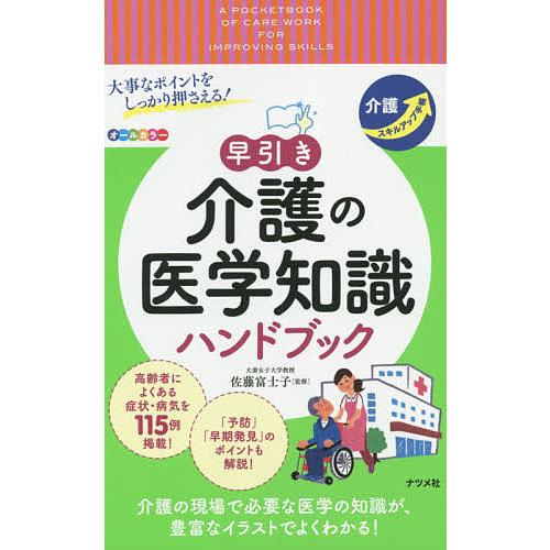 大事なポイントをしっかり押さえる!早引き介護の医学知識ハンドブック/佐藤富士子