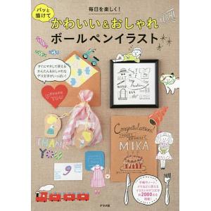 かわいいボールペン イラスト カットの本 の商品一覧 趣味 本 雑誌 コミック 通販 Yahoo ショッピング
