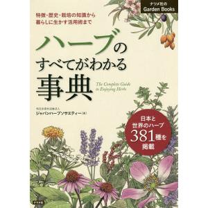 ハーブのすべてがわかる事典 特徴・歴史・栽培の知識から暮らしに生かす活用術まで 日本と世界のハーブ381種を掲載/ジャパンハーブソサエティー