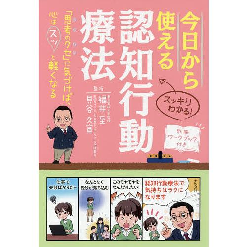 今日から使える認知行動療法 スッキリわかる! 「思考のクセ」に気づけば、心はスッと軽くなる/福井至/...