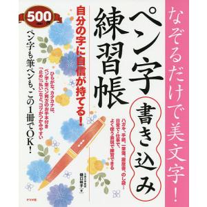 なぞるだけで美文字!ペン字書き込み練習帳 自分の字に自信が持てる!/樋口咲子