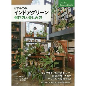 はじめてのインドアグリーン選び方と楽しみ方/尾崎忠/野末陽平/藤川史雄｜boox