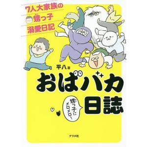 おばバカ日誌 7人大家族の甥っ子溺愛日記/平八｜boox