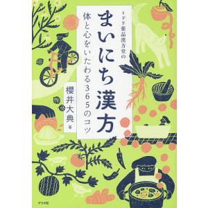 ミドリ薬品漢方堂のまいにち漢方 体と心をいたわる365のコツ/櫻井大典