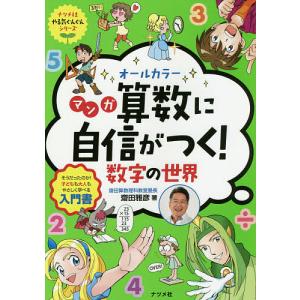 オールカラーマンガ算数に自信がつく!数字の世界 そうだったのか!子どもも大人もやさしく学べる入門書/齋田雅彦｜boox