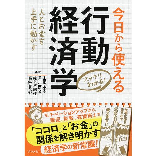 今日から使える行動経済学 スッキリわかる! 人とお金を上手に動かす/山根承子/黒川博文/佐々木周作