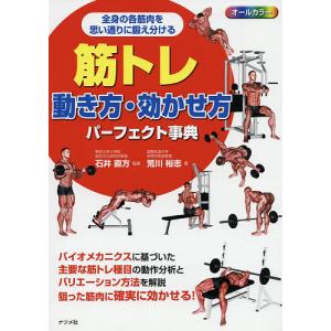 筋トレ動き方・効かせ方パーフェクト事典 オールカラ- 全身の各筋肉を思い通りに鍛え分ける/荒川裕志/石井直方｜boox