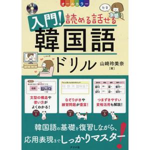 入門!読める話せる韓国語ドリル オールカラー/山崎玲美奈