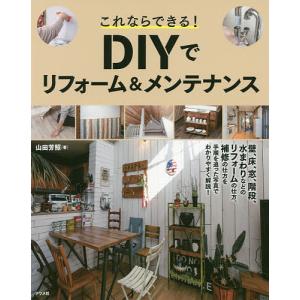 これならできる!DIYでリフォーム&amp;メンテナンス/山田芳照