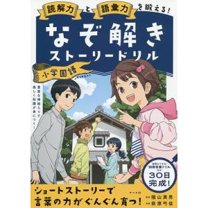 読解力と語彙力を鍛える!なぞ解きストーリードリル小学国語/陰山英男