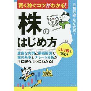 賢く稼ぐコツがわかる!株のはじめ方/日根野健/足立武志