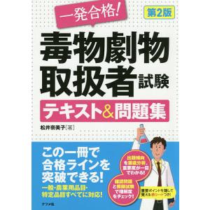 一発合格!毒物劇物取扱者試験テキスト&amp;問題集/松井奈美子