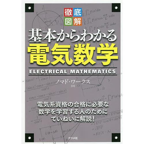 徹底図解基本からわかる電気数学 電気系資格の合格に必要な数学を学習する人のためにていねいに解説!/ノ...