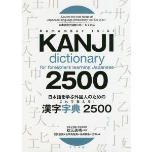 日本語を学ぶ外国人のためのこれで覚える!漢字字典2500/秋元美晴/志賀里美/古田島聡美｜boox