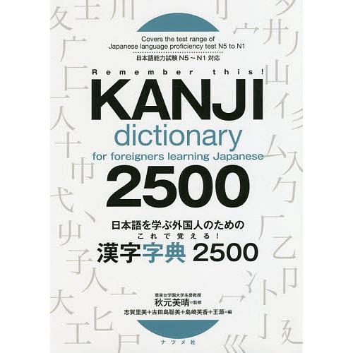 日本語を学ぶ外国人のためのこれで覚える!漢字字典2500/秋元美晴/志賀里美/古田島聡美