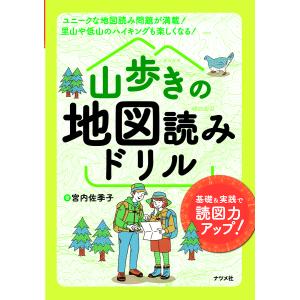 山歩きの地図読みドリル　基礎＆実践で読図力アップ！/宮内佐季子