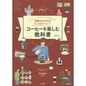 理由がわかればもっとおいしい!コーヒーを楽しむ教科書 Let’s enjoy COFFEE/井崎英典