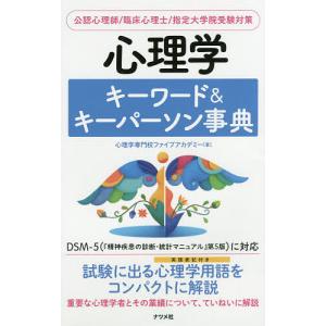 心理学キーワード&キーパーソン事典 公認心理師/臨床心理士/指定大学院受験対策/心理学専門校ファイブアカデミー｜boox