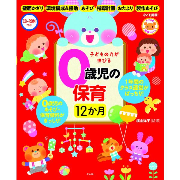 子どもの力が伸びる0歳児の保育12か月/横山洋子