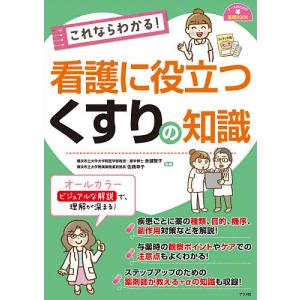 これならわかる!看護に役立つくすりの知識/赤瀬智子/佐橋幸子｜boox