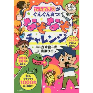 ひらめき力がぐんぐん育つ!なぞなぞチャレンジ/嵩瀬ひろし/茂木健一郎｜boox