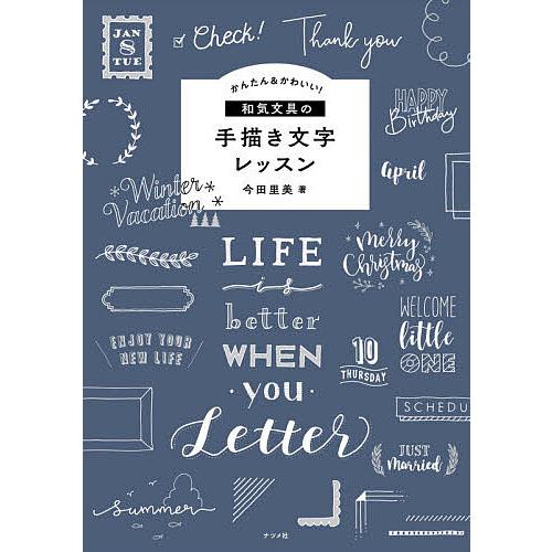 かんたん&amp;かわいい!和気文具の手描き文字レッスン/今田里美