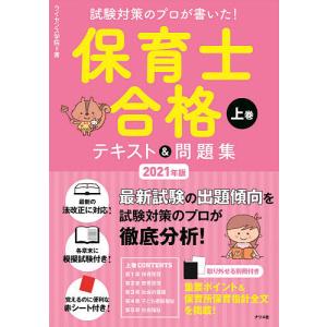 毎日クーポン有/　試験対策のプロが書いた！保育士合格テキスト＆問題集　２０２１年版上巻/ライセンス学院