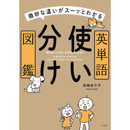 英単語使い分け図鑑 微妙な違いがスーッとわかる/田畑あや子