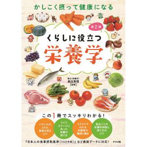 かしこく摂って健康になるくらしに役立つ栄養学/新出真理｜boox