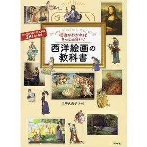 理由がわかればもっと面白い!西洋絵画の教科書/田中久美子｜boox