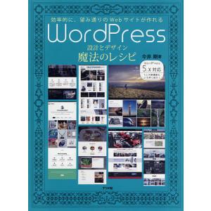 WordPress設計とデザイン魔法のレシピ 効率的に、望み通りのWebサイトが作れる