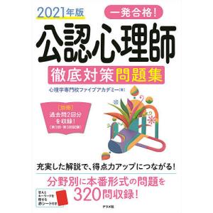 一発合格!公認心理師徹底対策問題集 2021年版/心理学専門校ファイブアカデミー