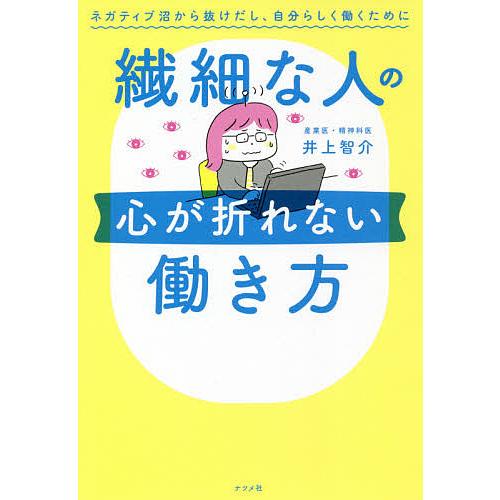 繊細な人の心が折れない働き方 ネガティブ沼から抜けだし、自分らしく働くために/井上智介