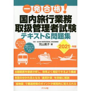 一発合格国内旅行業務取扱管理者試験テキスト＆問題集 2021年版/児山寛子