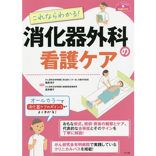 これならわかる!消化器外科の看護ケア/福長洋介/長井優子