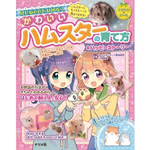 はじめてでもわかる☆かわいいハムスターの育て方&ハッピーストーリー/三輪恭嗣｜boox